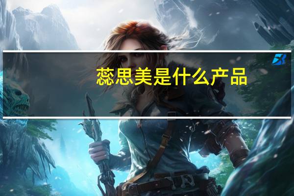 蕊思美是什么产品