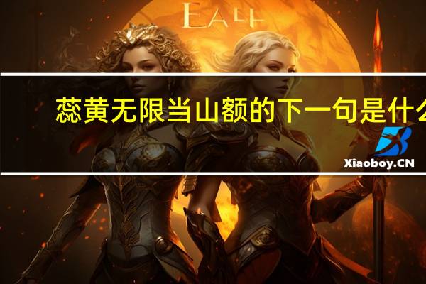 蕊黄无限当山额的下一句是什么