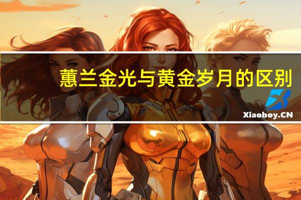 蕙兰金光与黄金岁月的区别