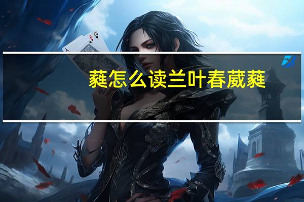 蕤怎么读 兰叶春葳蕤(蕤怎么读)