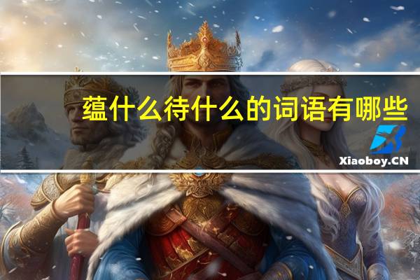 蕴什么待什么的词语有哪些?