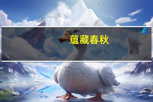 蕴藏春秋（蕴藏）