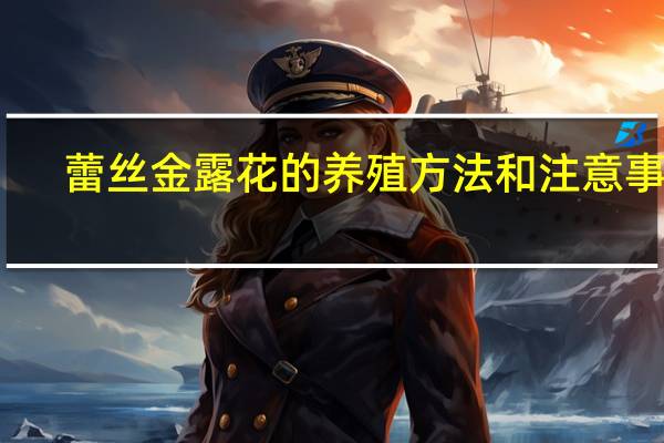 蕾丝金露花的养殖方法和注意事项