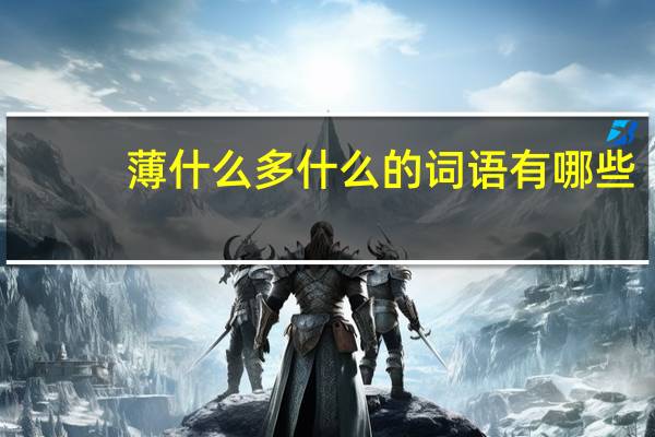 薄什么多什么的词语有哪些?
