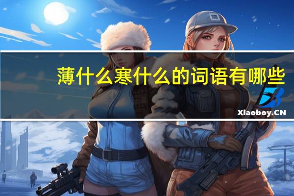薄什么寒什么的词语有哪些?