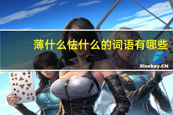 薄什么怯什么的词语有哪些?