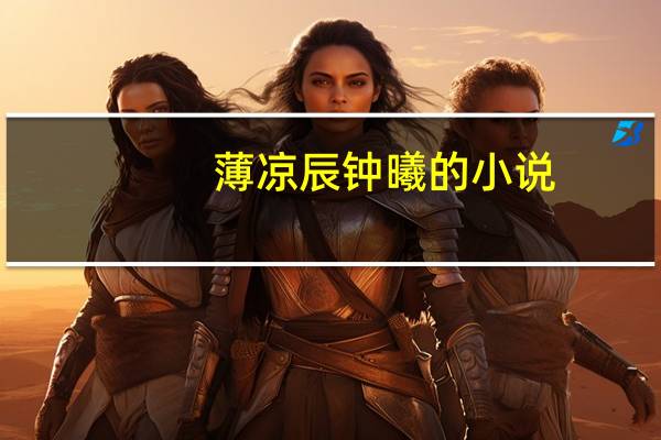 薄凉辰钟曦的小说（薄凉）