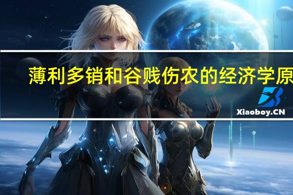 薄利多销和谷贱伤农的经济学原理