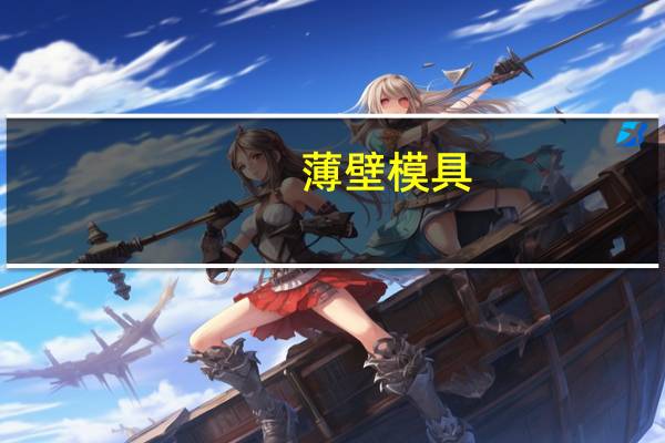 薄壁模具，涂料桶模具，管件模具，这三方面做的比较不错的厂家，望各位引荐！！！
