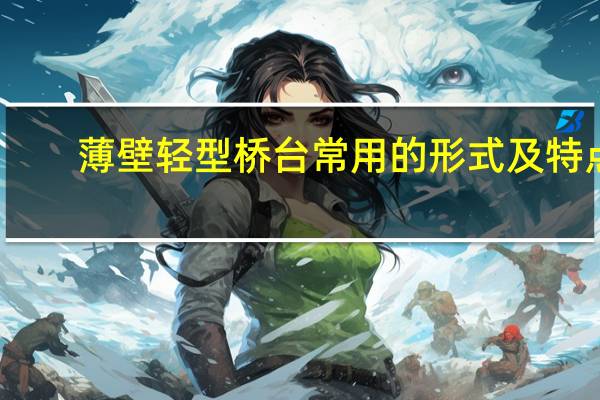 薄壁轻型桥台常用的形式及特点