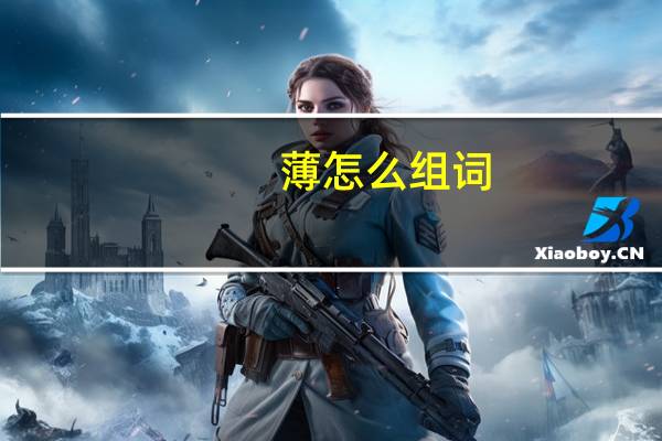 薄怎么组词（柏怎么组词）
