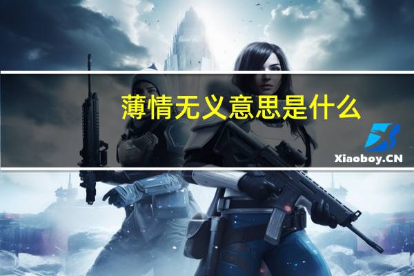 薄情无义意思是什么
