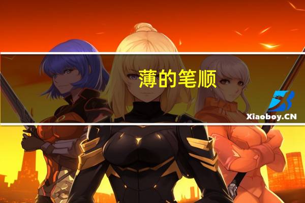 薄的笔顺（幽的笔顺）