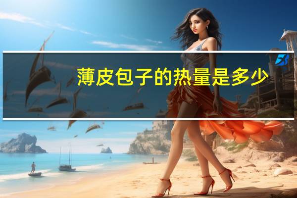 薄皮包子的热量是多少