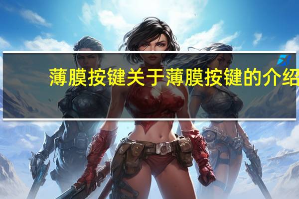 薄膜按键 关于薄膜按键的介绍