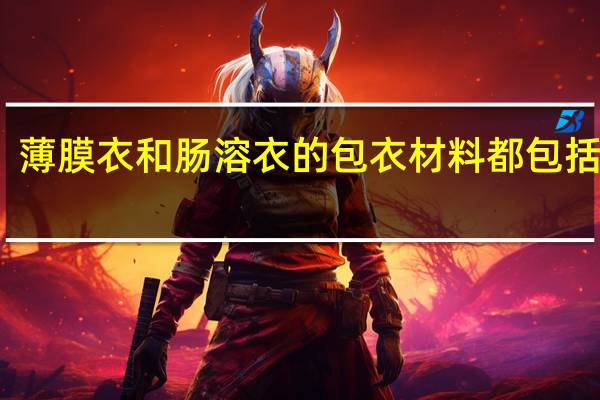 薄膜衣和肠溶衣的包衣材料都包括哪些