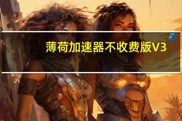 薄荷加速器不收费版 V3.0.1.0 绿色免费版（薄荷加速器不收费版 V3.0.1.0 绿色免费版功能简介）