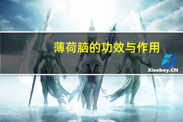 薄荷脑的功效与作用（樟脑的功效与作用）