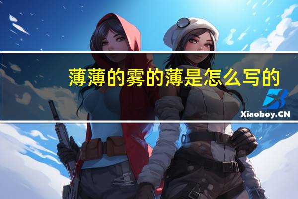 薄薄的雾的薄是怎么写的