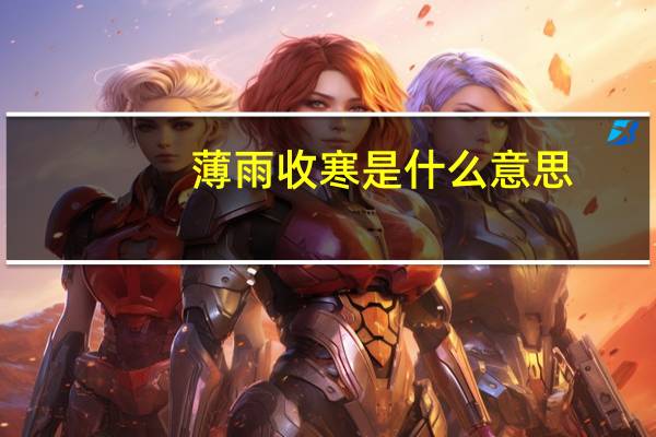 薄雨收寒是什么意思