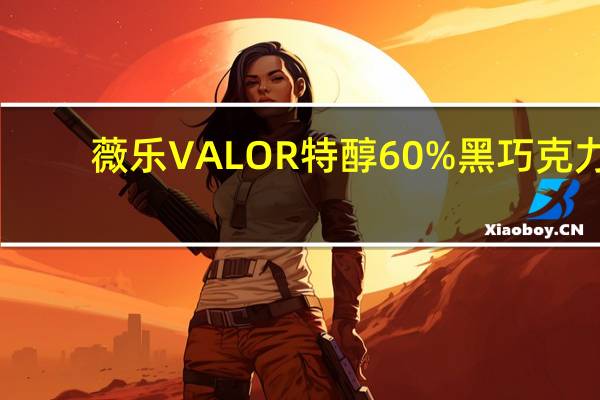 薇乐 VALOR特醇60%黑巧克力(薄荷风味)卡路里是多少