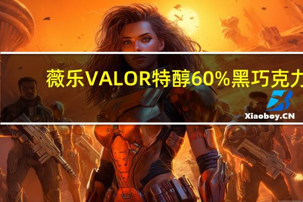 薇乐 VALOR特醇60%黑巧克力(薄荷风味)卡路里是多少