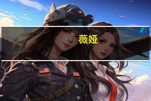 薇娅（关于薇娅的介绍）