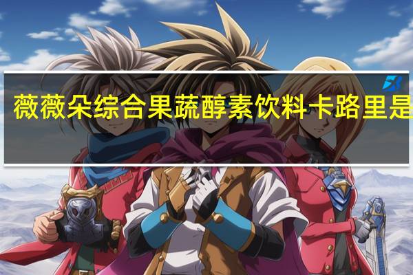 薇薇朵 综合果蔬醇素饮料卡路里是多少