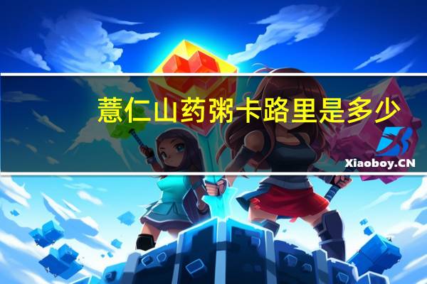 薏仁山药粥卡路里是多少