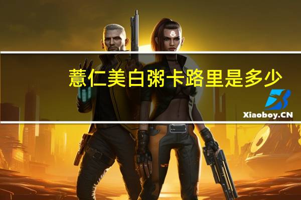 薏仁美白粥卡路里是多少