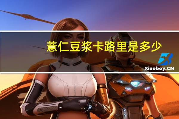 薏仁豆浆卡路里是多少