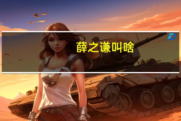 薛之谦叫啥（薛之谦原名叫什么）