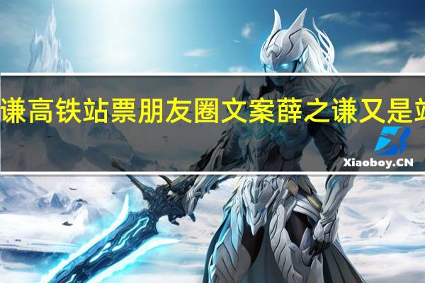薛之谦高铁站票朋友圈文案 薛之谦又是站票回去的