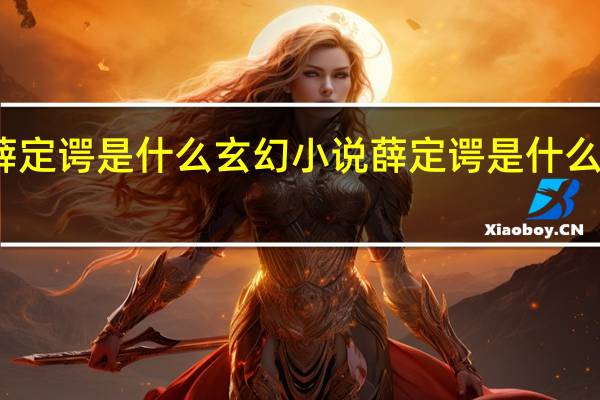 薛定谔是什么玄幻小说 薛定谔是什么意思梗