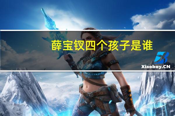 薛宝钗四个孩子是谁