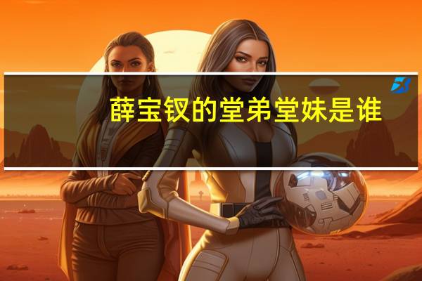 薛宝钗的堂弟堂妹是谁