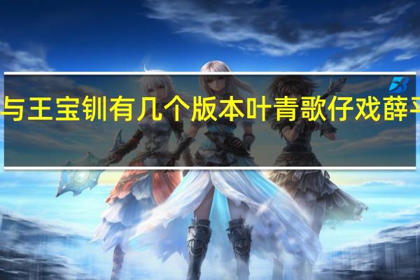 薛平贵与王宝钏有几个版本 叶青歌仔戏薛平贵与王宝钏
