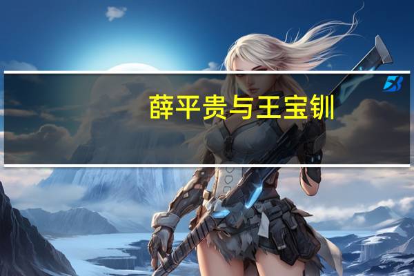 薛平贵与王宝钏（薛平贵）