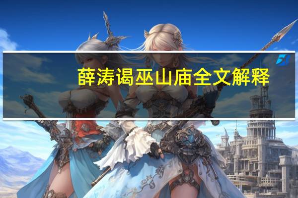 薛涛谒巫山庙全文解释