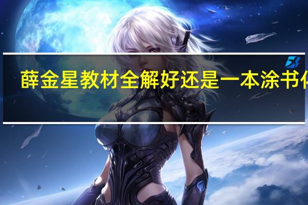 薛金星教材全解好还是一本涂书化学