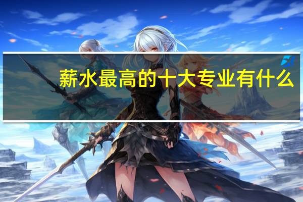 薪水最高的十大专业有什么