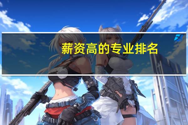 薪资高的专业排名