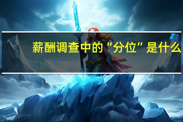 薪酬调查中的“分位”是什么