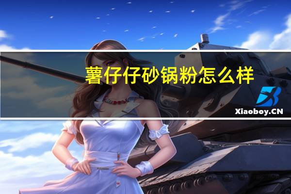 薯仔仔砂锅粉怎么样