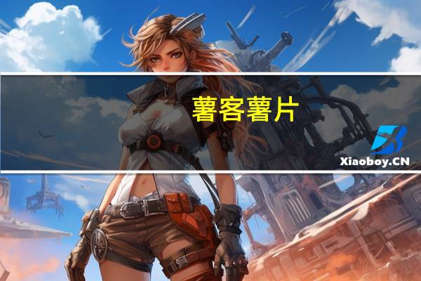 薯客 薯片(烧烤味)的热量是多少