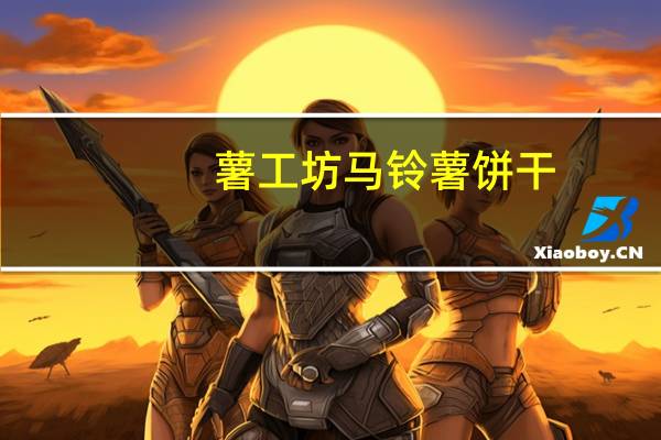 薯工坊 马铃薯饼干 (大蒜味)卡路里是多少