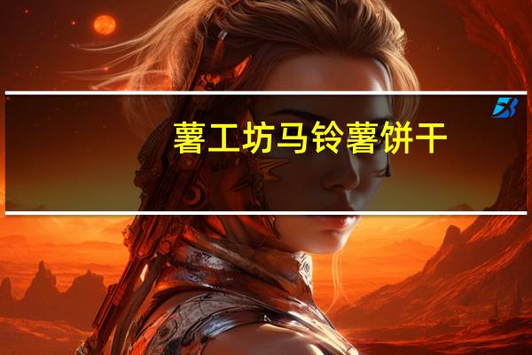 薯工坊 马铃薯饼干(烤鱿鱼味)的热量是多少