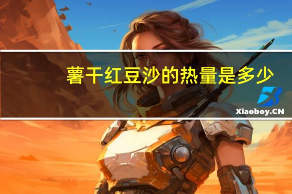 薯干红豆沙的热量是多少