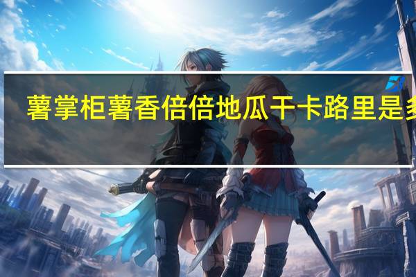 薯掌柜 薯香倍倍地瓜干卡路里是多少