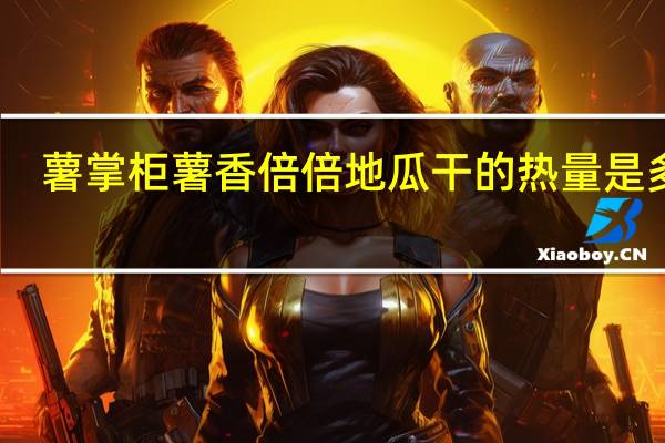 薯掌柜 薯香倍倍地瓜干的热量是多少